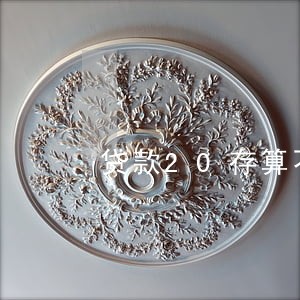 贷款20存算不算逾期 贷款20存算不算逾期