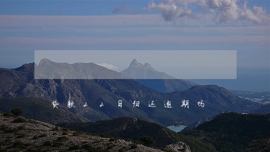 贷款22日归还逾期吗 贷款22日归还逾期吗