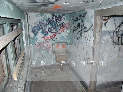 贷款2万逾期五年 贷款2万逾期五年
