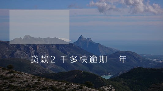 贷款2千多快逾期一年 贷款2千多快逾期一年