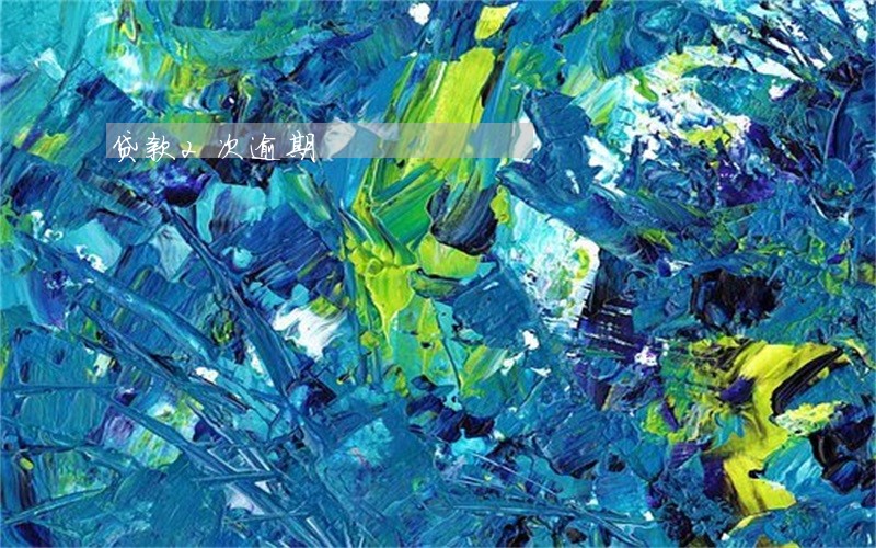 贷款2次逾期 贷款2次逾期