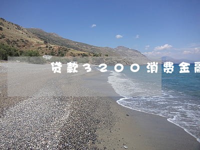 贷款3200消费金融逾期 贷款3200消费金融逾期