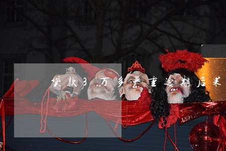 贷款3万多严重逾期后果 贷款3万多严重逾期后果