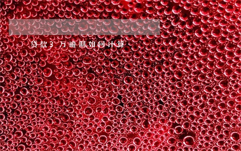 贷款3万逾期如何计算 贷款3万逾期如何计算