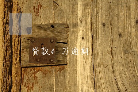 贷款4万逾期 贷款4万逾期