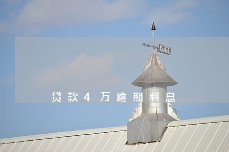 贷款4万逾期利息 贷款4万逾期利息