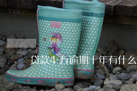 贷款4万逾期十年有什么后果 贷款4万逾期十年有什么后果