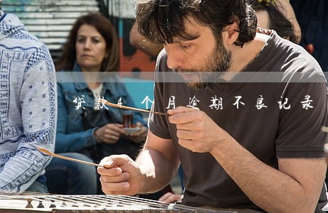 贷款4个月逾期不良记录 贷款4个月逾期不良记录