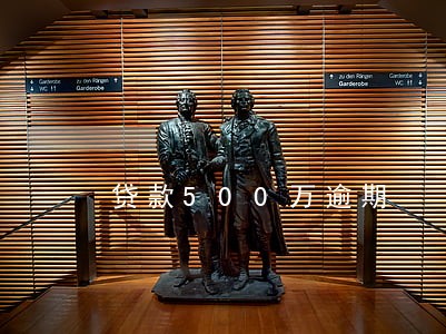 贷款500万逾期 贷款500万逾期