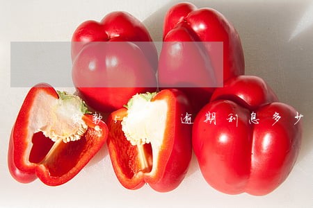 贷款500逾期利息多少钱 贷款500逾期利息多少钱