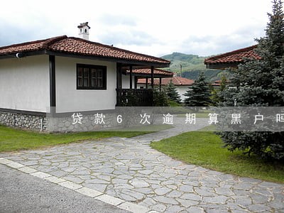 贷款6次逾期算黑户吗6 贷款6次逾期算黑户吗6