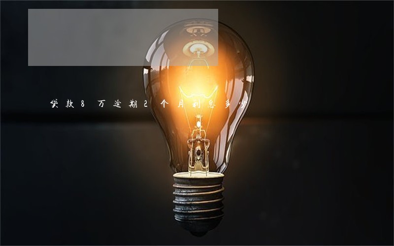 贷款8万逾期2个月利息多少 贷款8万逾期2个月利息多少