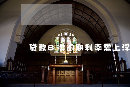 贷款8次逾期利率需上浮 贷款8次逾期利率需上浮
