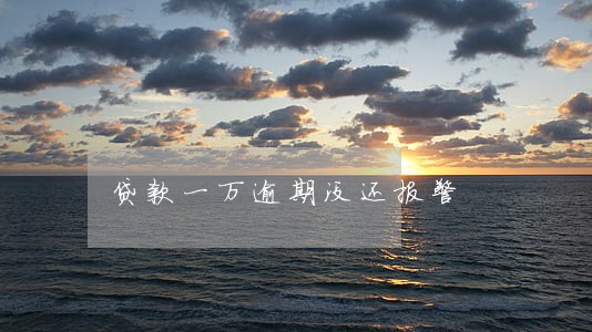 贷款一万逾期没还报警