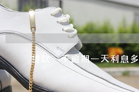 贷款一千逾期一天利息多少 贷款一千逾期一天利息多少