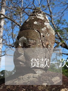 贷款一次逾期信用贷款 贷款一次逾期信用贷款