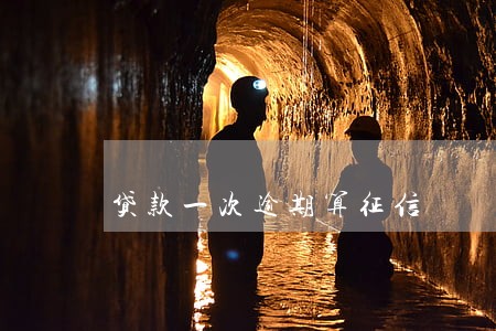 贷款一次逾期算征信 贷款一次逾期算征信