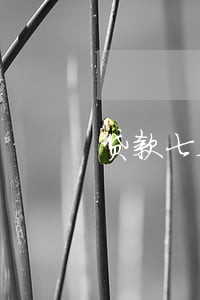 贷款七天逾期一天利息算两百