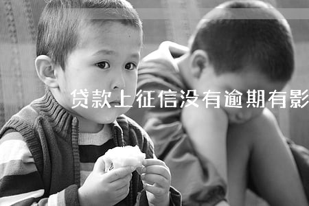 贷款上征信没有逾期有影响吗