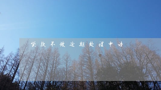 贷款不做逾期处理申请 贷款不做逾期处理申请