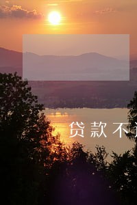 贷款不还多久逾期