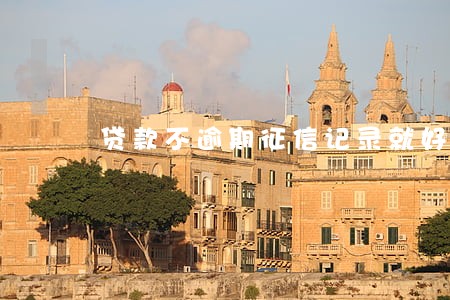 贷款不逾期征信记录就好的 贷款不逾期征信记录就好的
