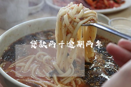 贷款两千逾期两年 贷款两千逾期两年