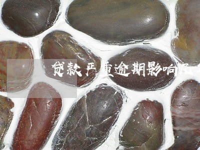 贷款严重逾期影响几年 贷款严重逾期影响几年