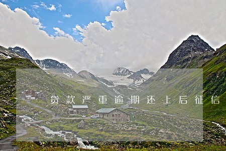 贷款严重逾期还上后征信多久 贷款严重逾期还上后征信多久