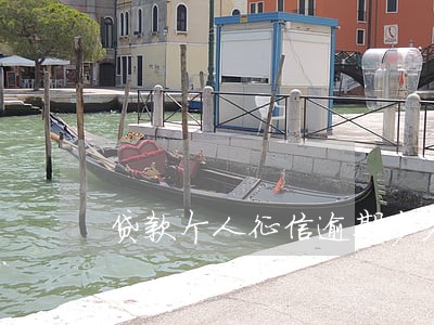 贷款个人征信逾期多久消除 贷款个人征信逾期多久消除