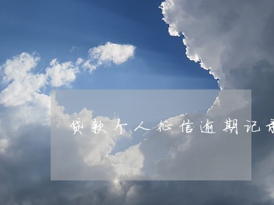贷款个人征信逾期记录消除 贷款个人征信逾期记录消除