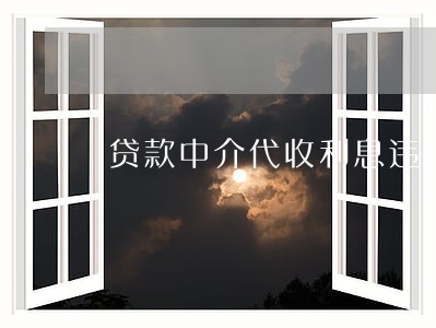 贷款中介代收利息违法吗 贷款中介代收利息违法吗