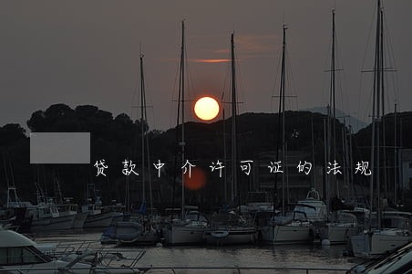 贷款中介许可证的法规 贷款中介许可证的法规