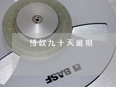 贷款九十天逾期 贷款九十天逾期