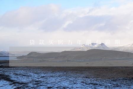 贷款买房五年前有逾期 贷款买房五年前有逾期