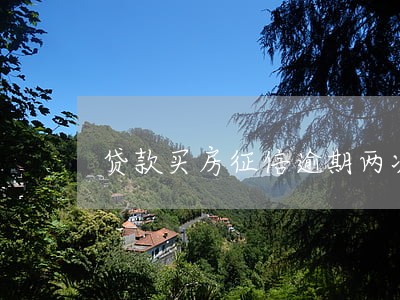 贷款买房征信逾期两次 贷款买房征信逾期两次