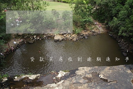 贷款买房收到逾期通知书
