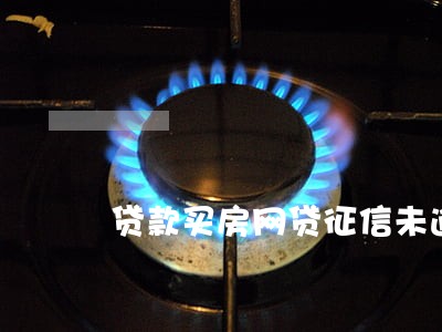 贷款买房网贷征信未逾期 贷款买房网贷征信未逾期