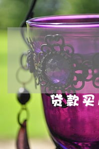 贷款买房逾期会怎么样 贷款买房逾期会怎么样