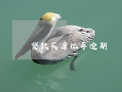 贷款买摩托车逾期 贷款买摩托车逾期