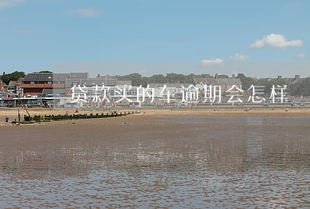 贷款买的车逾期会怎样 贷款买的车逾期会怎样