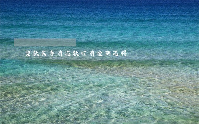 贷款买车有还款时有逾期还得