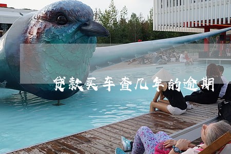 贷款买车查几年的逾期