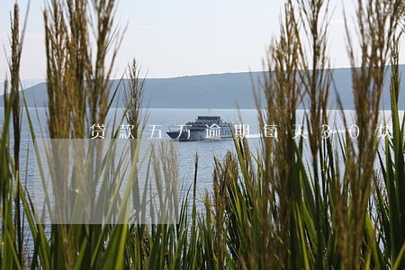 贷款五万逾期每天30块钱 贷款五万逾期每天30块钱