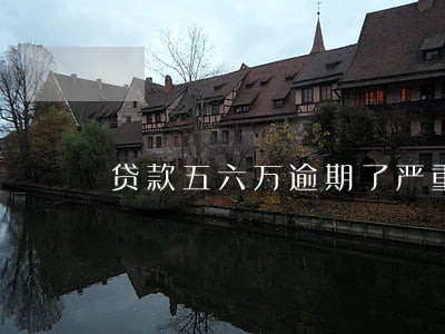 贷款五六万逾期了严重吗 贷款五六万逾期了严重吗