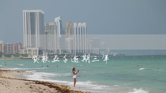 贷款五千逾期三年 贷款五千逾期三年
