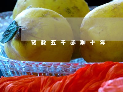贷款五千逾期十年 贷款五千逾期十年