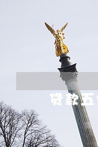 贷款五级分类逾期多少天 贷款五级分类逾期多少天