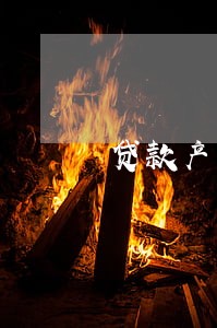 贷款产生逾期的原因有哪些