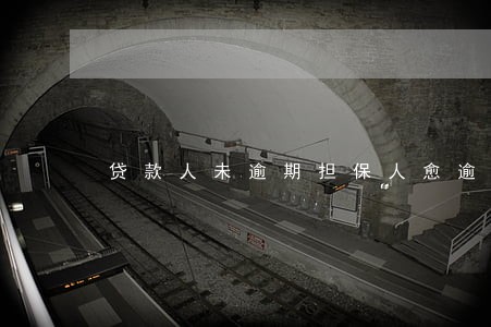 贷款人未逾期担保人愈逾期了 贷款人未逾期担保人愈逾期了